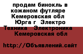 продам бинокль в кожаном футляре - Кемеровская обл., Юрга г. Электро-Техника » Электроника   . Кемеровская обл.